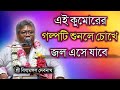 বিল্বমঙ্গল দেবনাথ শিক্ষামূলক গল্প Billom
