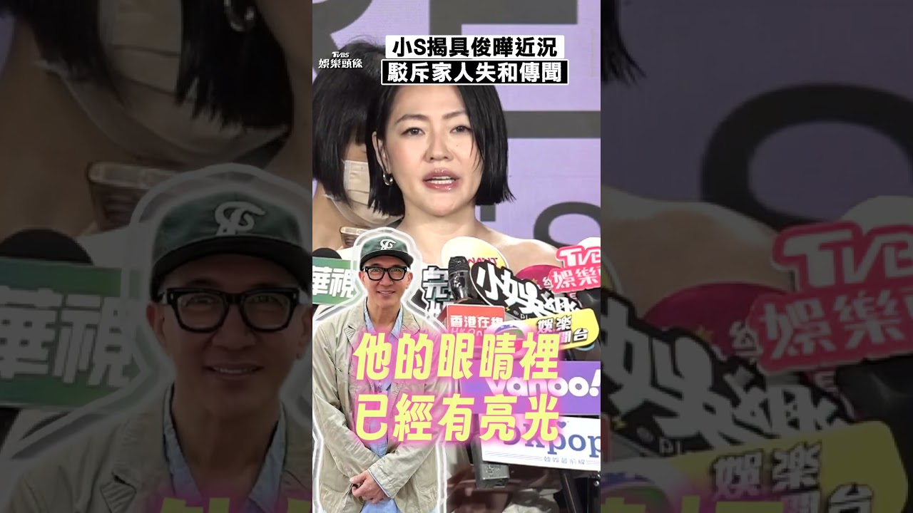 具俊曄變了!小S聚會目睹「逼真大S」急喊卡 駁S媽爭產鬧翻