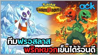 ทีมฟรอสลาสพริกหยวก เย็นก็ตึง ร้อนก็เก่ง - Pokémon Champions