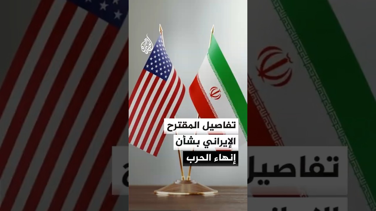 فيديو | تفاصيل المقترح الإيراني الجديد بشأن إنهاء الحرب
