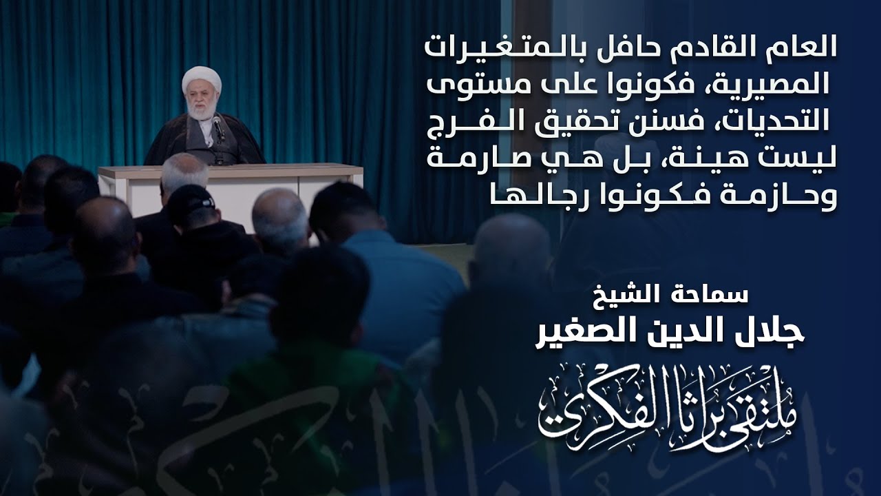 العام القادم حافل بالمتغيرات المصيرية فكونوا على مستوى التحديات فسنن تحقيق الفرج حازمة فكونوا رجالها