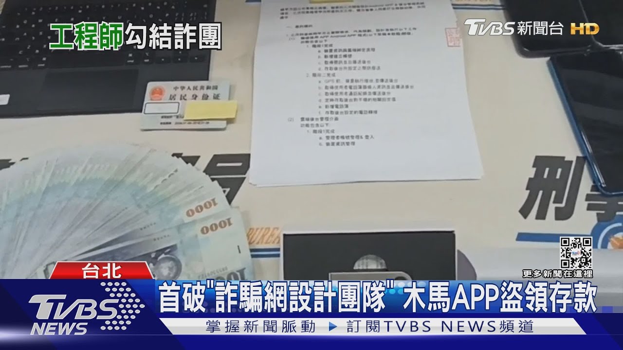 首破「詐騙網設計團隊」 木馬APP盜領存款