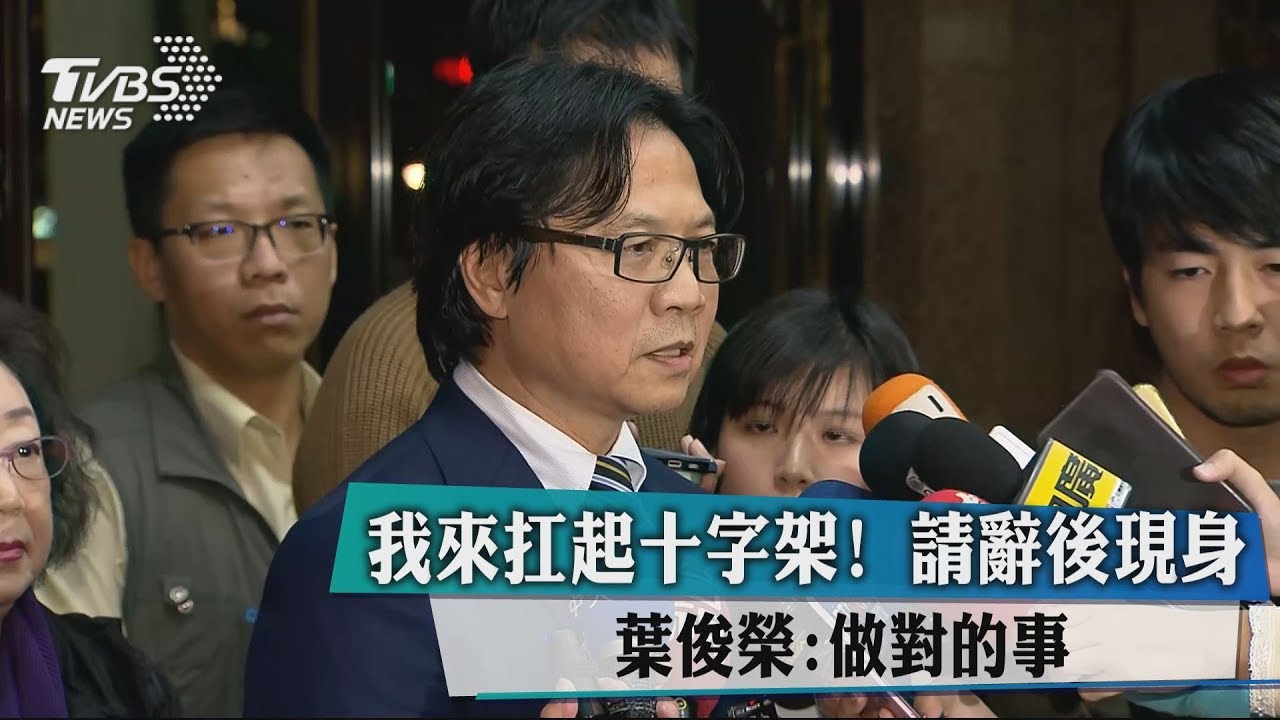 我來扛起十字架！　請辭後現身葉俊榮：做對的事