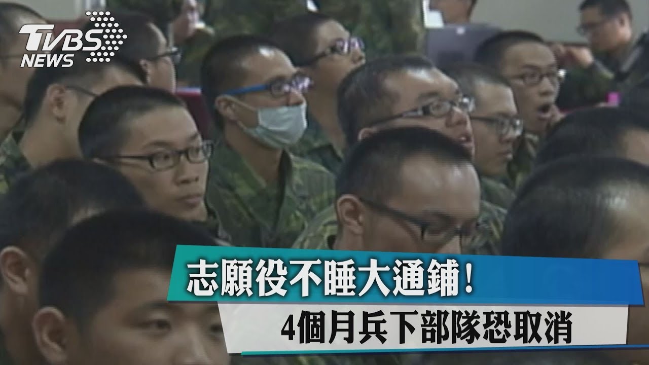 志願役不睡大通鋪! 4個月兵下部隊恐取消