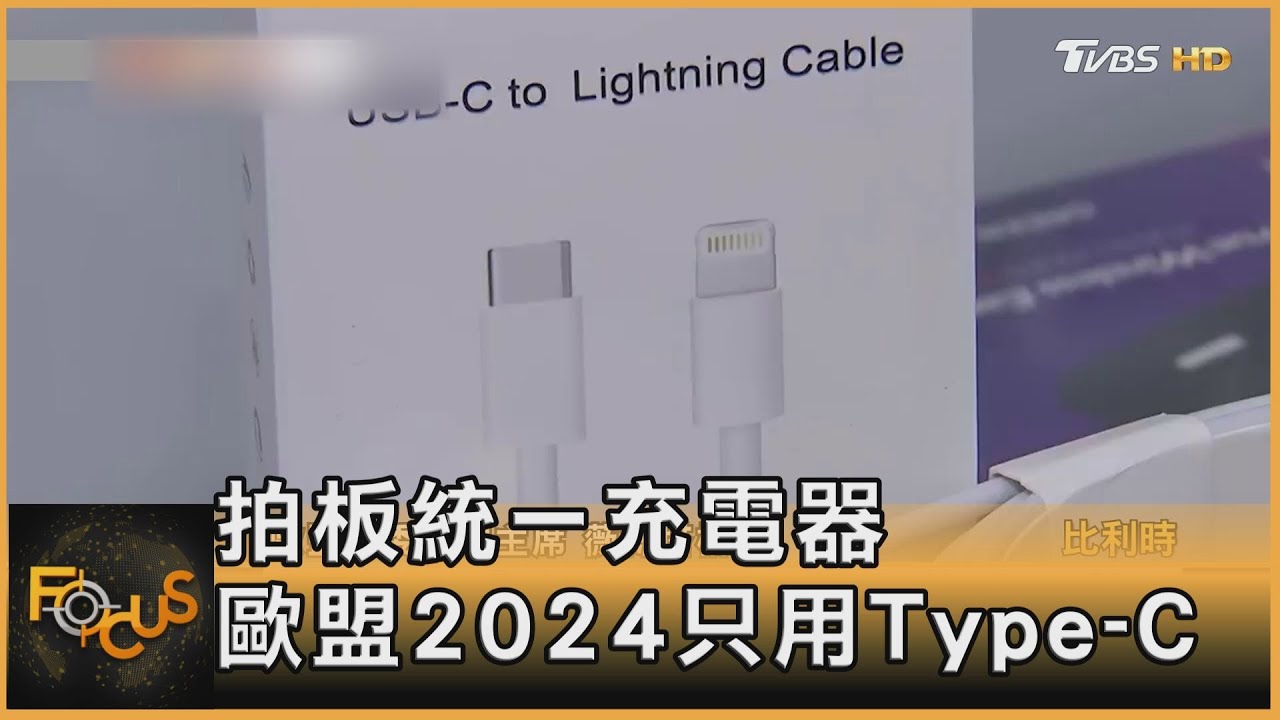 拍板統一充電器 歐盟2024只用Type-C