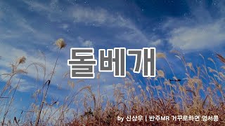 [성악ver.] 돌베개 - 김도현
