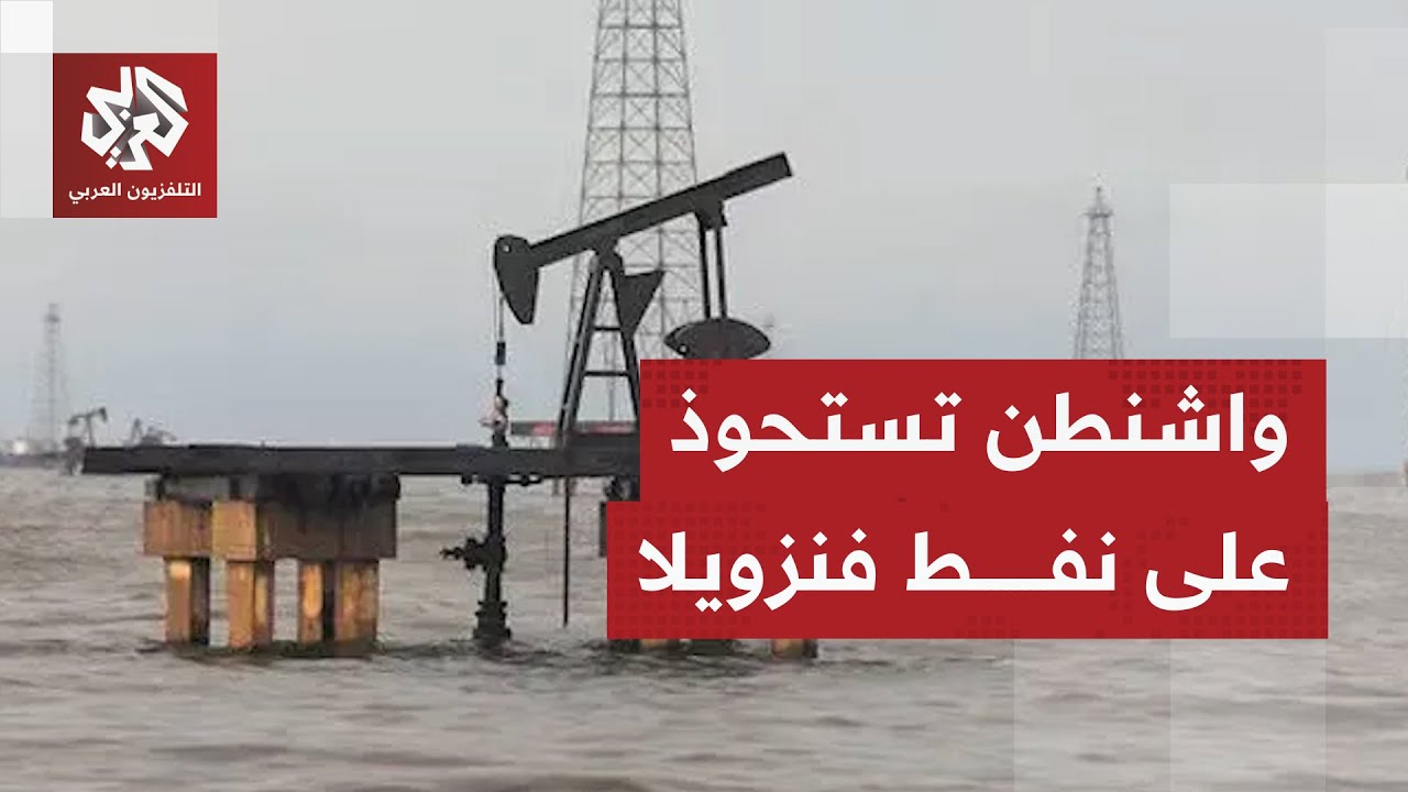 صفقة ترمب الرابحة؟.. واشنطن تكشف نواياها الحقيقية تجاه فنزويلا