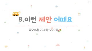 4학년 1학기 국어 8.이런 제안 어때요(1/7)