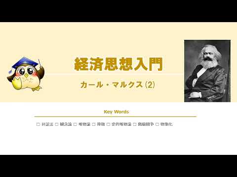 #02 カール・マルクス（BGMなし）