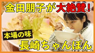 【長崎ちゃんぽん居酒屋 ふぐぶた酒場】東京都目黒区で応援グルメ！