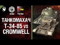 Т-34-85 против Cromwell - Танкомахач №16 - от Арбузный и TheGUN [World ...