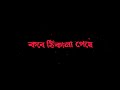 New Bangla Black Screen Status Video Amar Aguner Chai Jome Jome Black Screen Lyrics Video