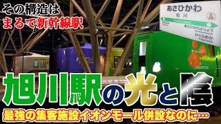 【格差】最強の集客施設イオンモール併設の旭川駅が抱える光と陰