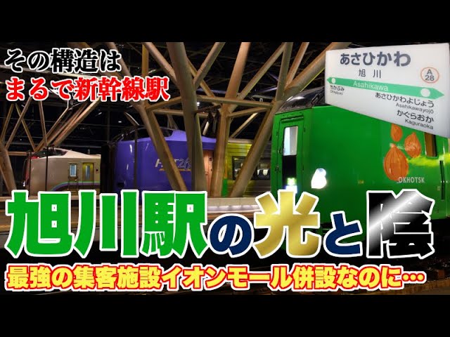 【格差】最強の集客施設イオンモール併設の旭川駅が抱える光と陰