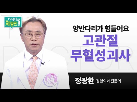 [TV닥터처방전] 양반다리가 힘들어요. 고관절 무혈성괴사
