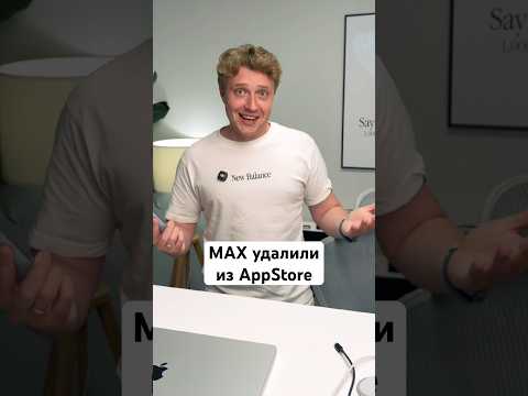 MAX удалили из AppStore