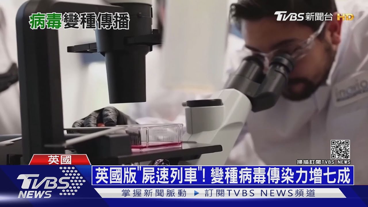 英國版「屍速列車」! 變種病毒傳染力增七成