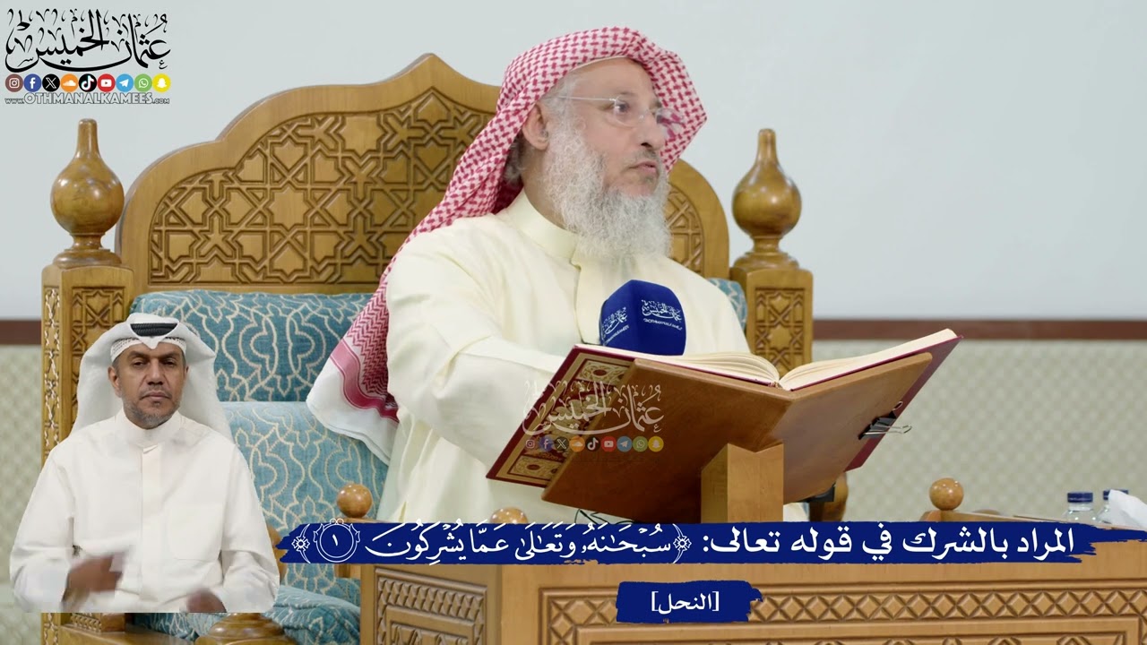 5- المراد بالشرك في قوله تعالى: ﴿سبحانه وتعالىٰ عما يشركون﴾ - عثمان الخميس