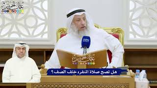 336 - هل تصح صلاة المنفرد خلف الصف؟ - عثمان الخميس