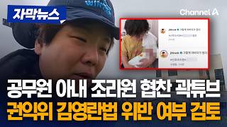 권익위, 곽튜브 '산후조리원 협찬' 김영란법 위반 검토 [자막뉴스] / 채널A