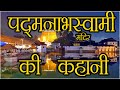 पद्मनाभस्वामी मंदिर की कहानी Padmanabhaswamy Templ