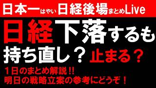 【第1819回6/24後場速報】日本一はやい日経Live‼情報てんこ盛りで相場把握ができます #日経平均 #株式投資 #live