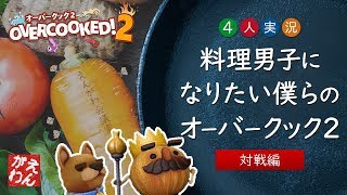 【オーバークック2:対戦】料理男子になりたい僕らのオーバークック2:対戦編【4人実況】