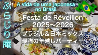 【🇧🇷ブラジル在住26年のVlog】ブラジル＆日本ミックス年越しパーティー／Festa de Réveillon #ブラジル暮らし #japonesa #réveillon
