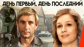 День первый, день последний (1978)