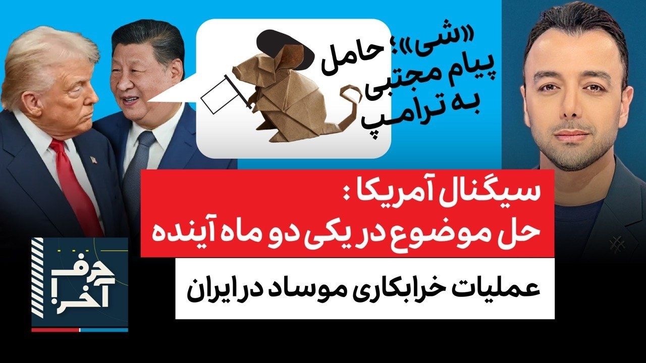 حرف آخر با پوریا زراعتی- جلسه‌ی محرمانه آلمان؛ آمریکا در تدارک بازگشت به عمل?