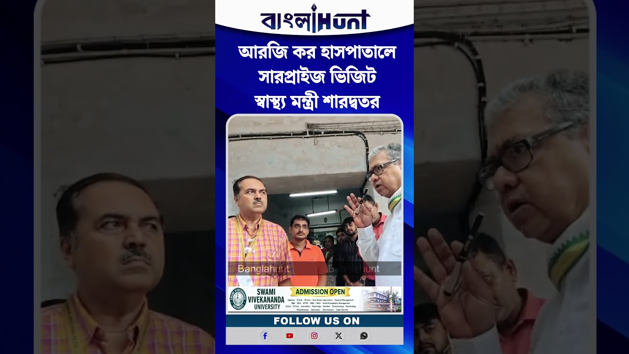 আরজি কর হাসপাতালে সারপ্রাইজ ভিজিট স্বাস্থ্য মন্ত্রী শারদ্বতর