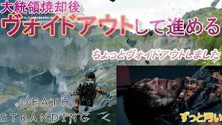 大統領焼却後ヴォイドアウトして進めてみたよ【Death Stranding】