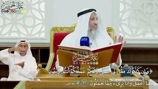 409 - (وإن كذبوك فقل لي عملي ولكم عملكم ...) - عثمان الخميس