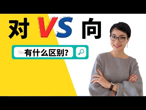 0065. 对 VS 向 - HSK5 Grammar Points「Expressing "towards"with "xiang and dui"」