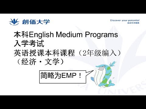 【外国留学生入学考试】本科English Medium Programs入学考试　英语授课本科课程（2年级编入）
