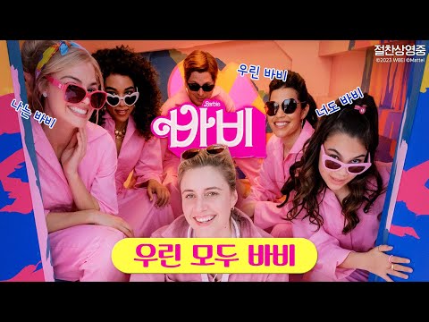 [바비] 우린 모두 바비