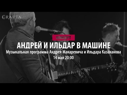 «Андрей и Ильдар в машине» (А. Макаревич, И. Казаханов). Концерт