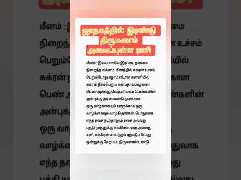 ஜாதகத்தில் இரண்டு திருமணம் அமைப்புள்ள ராசிகள் #astrology #jathagam #jothidam #secondmarriage