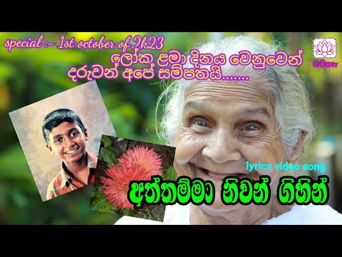 Aththamma niwan gihin_visharada Harshana dissanayake || lyrics kids video song---created by RDstudio