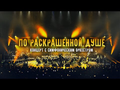 ГОРШЕНЕВ - ПО РАСКРАШЕННОЙ ДУШЕ (Кукрыниксы. Наследие. Концерт с Симфоническим Оркестром) (2023)
