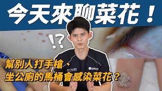 [問卦] 在外被馬桶感染到菜花的機率有多高？