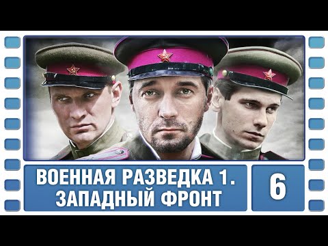 Военная разведка. Западный фронт. 6 Серия. Военный Фильм. Сериал. Лучшие Сериалы