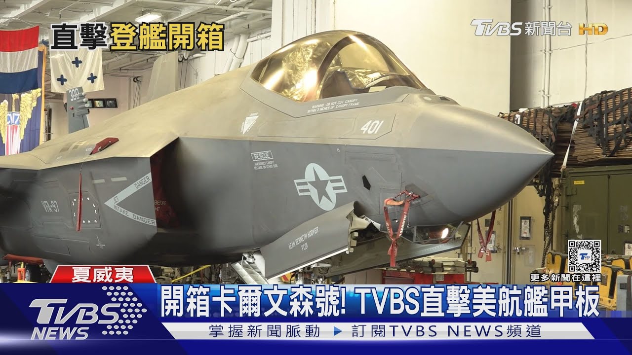 開箱卡爾文森號! TVBS直擊美航艦甲板