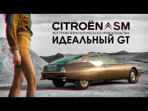 История Citroën SM – Идеального GT, который едва не убил компанию Ситроен