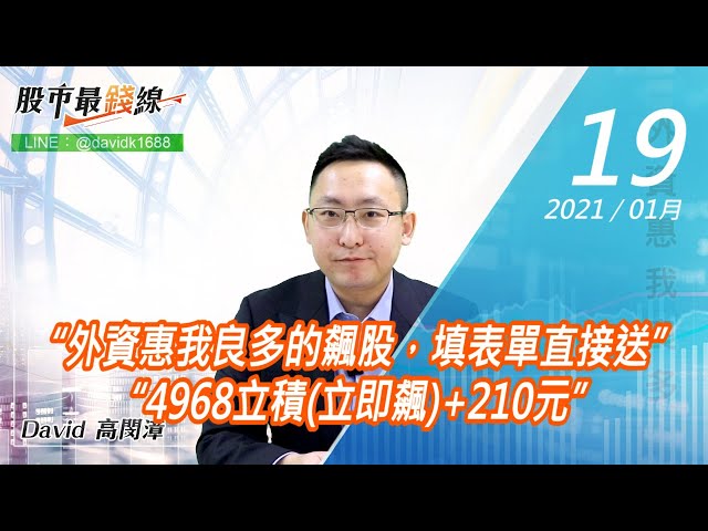 20210119《股市最錢線》#高閔漳，“外資惠我良多的飆股，填表單直接送”“4968立積(立即飆)+210元”
