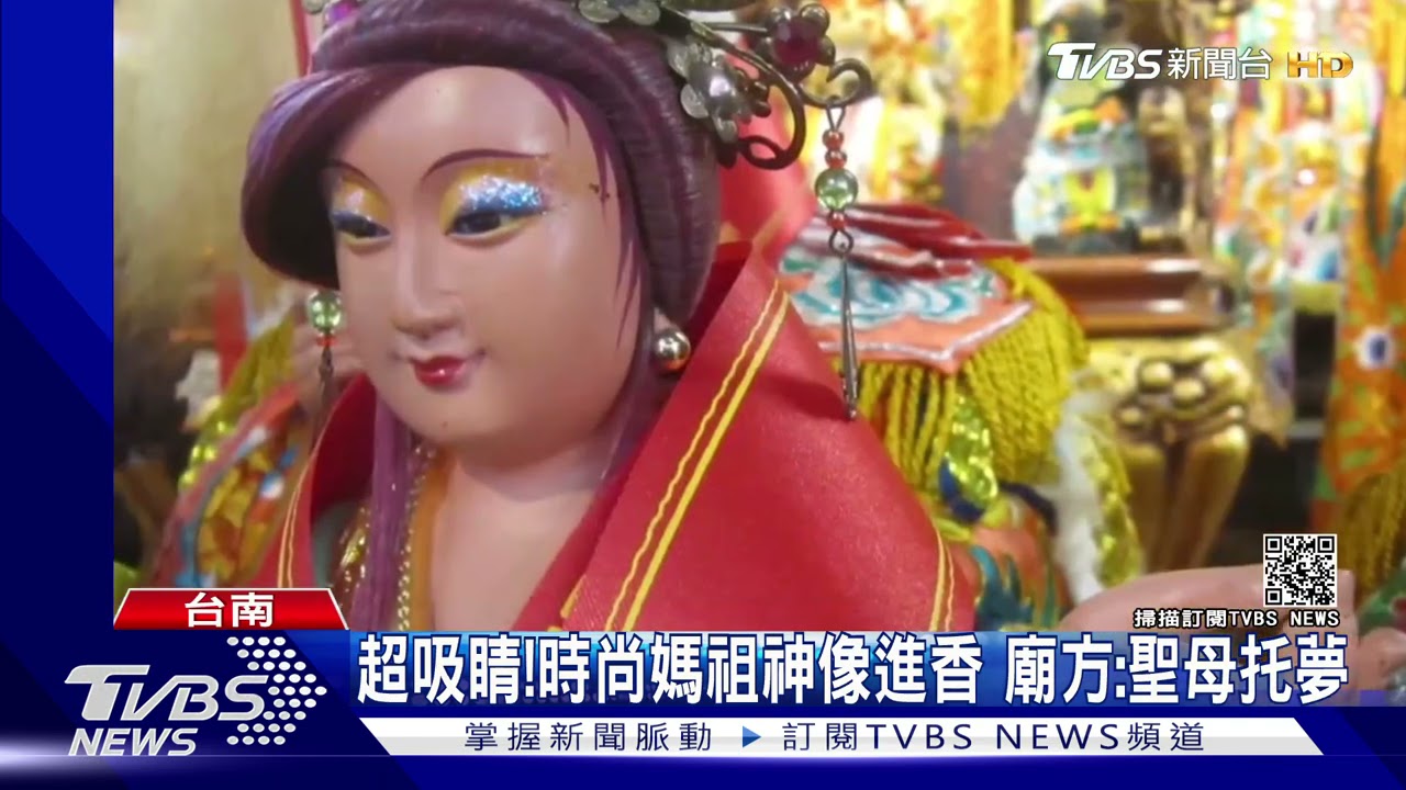台南「最潮媽祖」染紫髮、畫眼影 信眾讚:時尚媽
