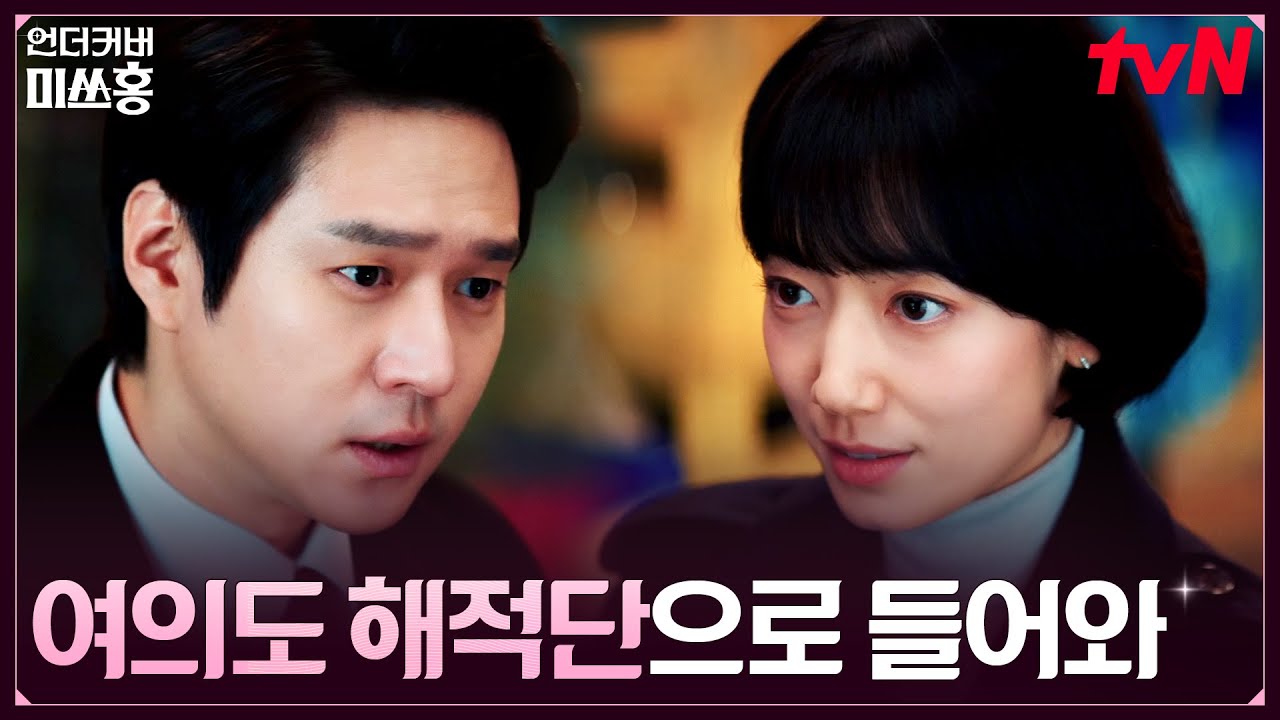 해고당한 고경표 바로 영입하는 박신혜 #언더커버미쓰홍 EP.13 | tvN 260228 방송