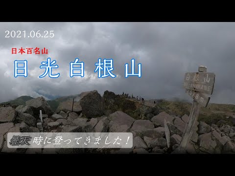 【360度動画】2021.06.25　日光白根山　登山（４K）