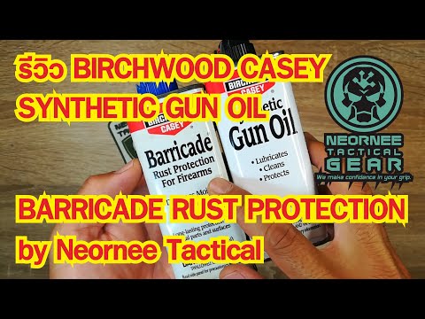 รีวิว BIRCHWOOD CASEY SYNTHETIC GUN OIL  / BARRICADE RUST PROTECTION by Neornee Tactical