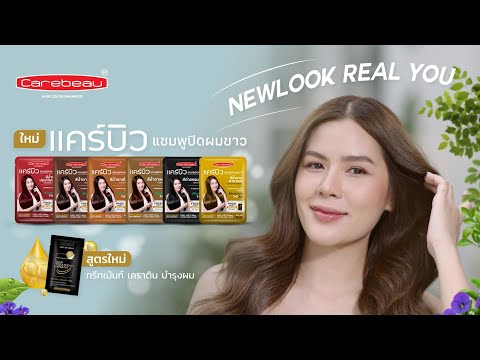 Carebeau Hair Color Shampoo NEW LOOK REAL YOU #HairDyeShampoo #HairDye #DyeCream #GrayHair #CoverGrayHair